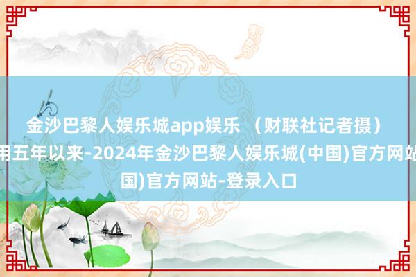 金沙巴黎人娱乐城app娱乐 　　（财联社记者摄）　　5G致密商用五年以来-2024年金沙巴黎人娱乐城(中国)官方网站-登录入口