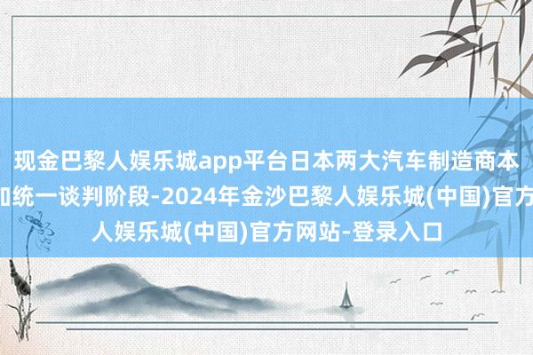 现金巴黎人娱乐城app平台日本两大汽车制造商本田与日产将参加统一谈判阶段-2024年金沙巴黎人娱乐城(中国)官方网站-登录入口