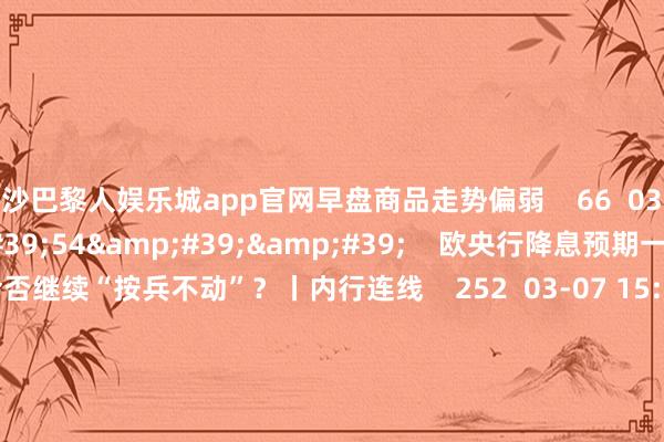 金沙巴黎人娱乐城app官网早盘商品走势偏弱    66  03-25 14:06     03&#39;54&#39;&#39;    欧央行降息预期一推再推 今晚会否继续“按兵不动”？丨内行连线    252  03-07 15:59     04&#39;45&#39;&#39;    乐言交易：一向直营的海底捞通达加盟了 背后原因几何    6