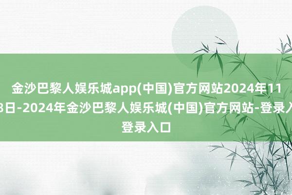 金沙巴黎人娱乐城app(中国)官方网站2024年11月8日-2024年金沙巴黎人娱乐城(中国)官方网站-登录入口