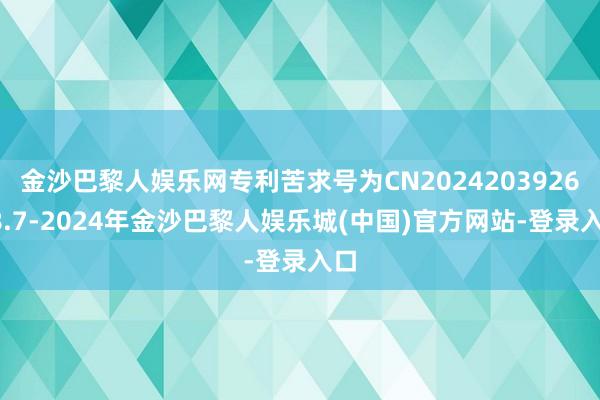 金沙巴黎人娱乐网专利苦求号为CN202420392648.7-2024年金沙巴黎人娱乐城(中国)官方网站-登录入口