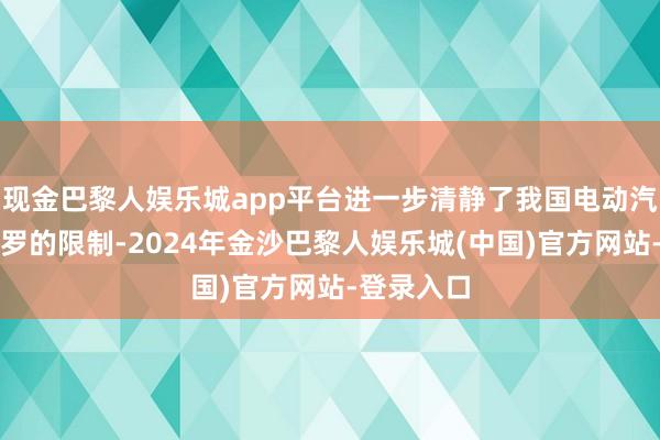 现金巴黎人娱乐城app平台进一步清静了我国电动汽车充电网罗的限制-2024年金沙巴黎人娱乐城(中国)官方网站-登录入口